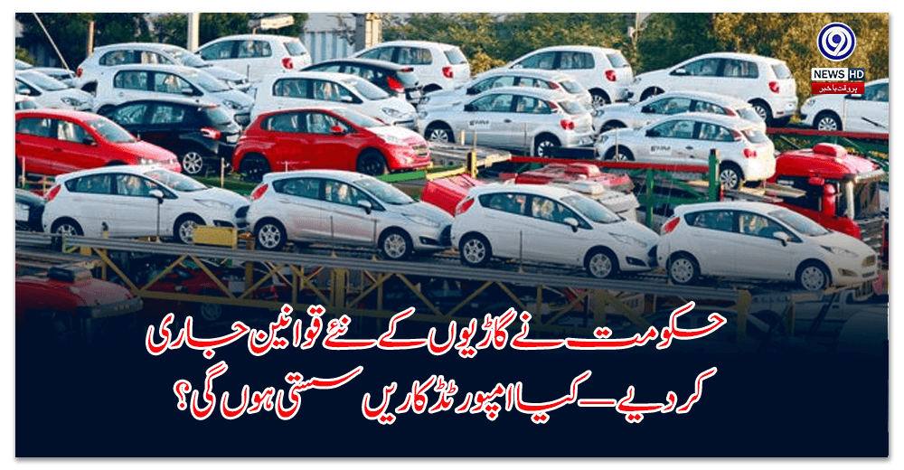 Big change in auto sector: New policy likely to reduce prices of imported vehicles